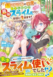 超辺境貴族の四男に転生したので、最強スライムたちと好きに生きます！～レベル0なのになぜかスキルを獲得していずれ無双する！？～