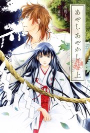 あやし あやかし 彼誰妖奇譚