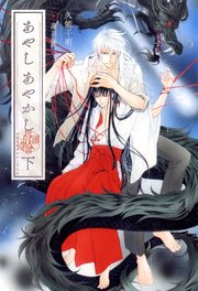 あやし あやかし 彼誰妖奇譚 (下) 【イラスト収録】