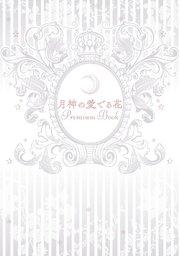 月神の愛でる花 Premium Book