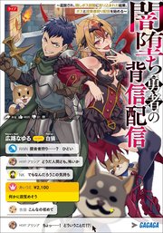 闇堕ち勇者の背信配信