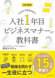 改訂新版 入社1年目 ビジネスマナーの教科書――イラストでまるわかり！