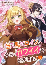 当て馬ヒロインは今日も「カワイイ」を突き進む!