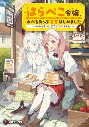 はらぺこ令嬢、れべるあっぷ食堂はじめました ～うっかり抜いた包丁が聖剣でした！？～