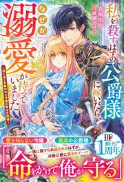 私を殺すはずの公爵様に嫁いだら、なぜか溺愛が待っていました～妹に全てを奪われた令嬢の幸せな結婚～
