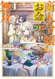 商人令嬢はお金の力で無双する4【電子書籍限定書き下ろしSS付き】