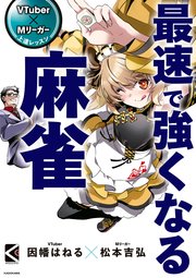 VTuber×Mリーガー上達レッスン