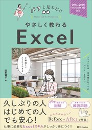 やさしく教わる Excel [Office 2021/Microsoft 365対応]