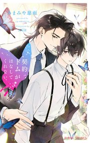 契約ドムがはなしてくれない