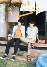 みなと商事コインランドリー2 TVドラマ公式ビジュアルブック