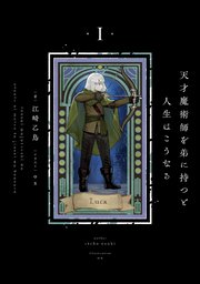 天才魔術師を弟に持つと人生はこうなる