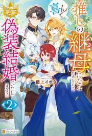 推しの継母になるためならば、喜んで偽装結婚いたします！