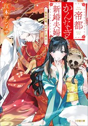 帝都かんなぎ新婚夫婦 ～契約結婚、あやかし憑き～