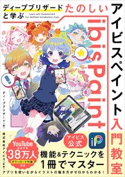 【アイビス公式】 ディープブリザードと学ぶ たのしいアイビスペイント入門教室