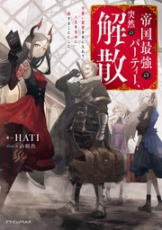 帝国最強のパーティー、突然の解散