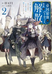 帝国最強のパーティー、突然の解散２　可愛い従者を手に入れて人生を自由に旅することにした