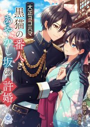 大正ヨコハマ 黒猫の番人とあやかし坂の許婚
