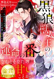 黒狼獣人王の運命の番～虐げられたうさぎ妃は淫らな寵愛をその身に受ける～