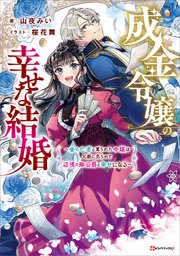 成金令嬢の幸せな結婚 ～金の亡者と罵られた令嬢は父親に売られて辺境の豚公爵と幸せになる～