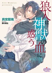 狼人は神獣の血に惑う【イラスト入り】