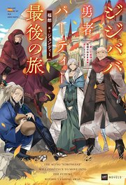 ジジババ勇者パーティー最後の旅