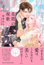 花霞の祝歌