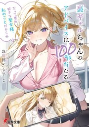 裏ギャルちゃんのアドバイスは100％当たる