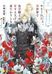 やさぐれ男、異世界で色悪騎士が愛する王子の身代わりとなる