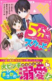 5分でスカッと！ この溺愛はまさかすぎ！？