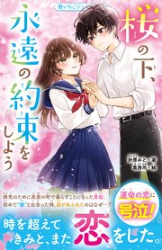 桜の下、永遠の約束をしよう