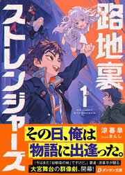 路地裏ストレンジャーズ 表紙