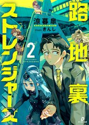 路地裏ストレンジャーズ