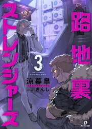 路地裏ストレンジャーズ