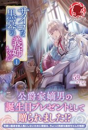 サイコな黒幕の義姉ちゃん