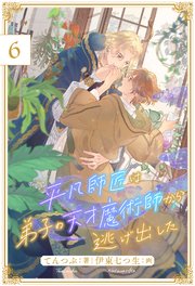 平凡師匠は弟子の天才魔術師から逃げ出した【6】