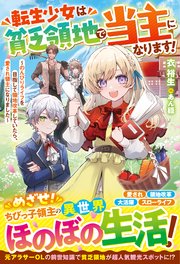転生少女は貧乏領地で当主になります！～のんびりライフを目指して領地改革していたら、愛され領主になりました～
