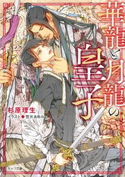 華龍と月龍の皇子