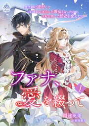 ファナ、愛を綴って～貧乏娘は逆行して二百年前に実在した悪女となったので、王妃目指して歴史を変えたい～
