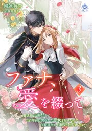 ファナ、愛を綴って～貧乏娘は逆行して二百年前に実在した悪女となったので、王妃目指して歴史を変えたい～
