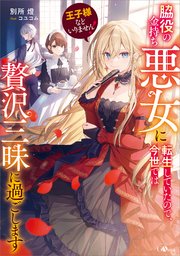 王子様などいりません！