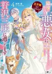 王子様などいりません！４　～脇役の金持ち悪女に転生していたので、今世では贅沢三昧に過ごします～