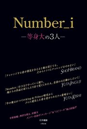 Number_i ―等身大の3人―