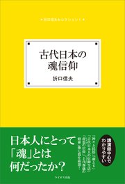 古代日本の魂信仰