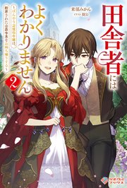 田舎者にはよくわかりません ～ぼんやり辺境伯令嬢は、断罪された公爵令息をお持ち帰りする～