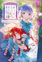 悪役令嬢ペトラの大神殿暮らし