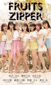 FRUITS ZIPPER写真集「私たちFRUITS ZIPPERです！」