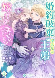 婚約破棄されて冴えない王弟に嫁がされましたが、幸せになります（4）
