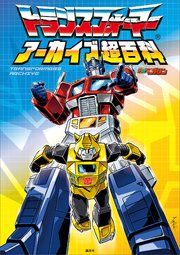 トランスフォーマー アーカイブ超百科