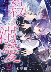 殺されたくなくて悪役な婚約者を愛でていたら、なぜか溺愛されました2