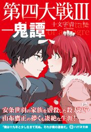 第四大戦